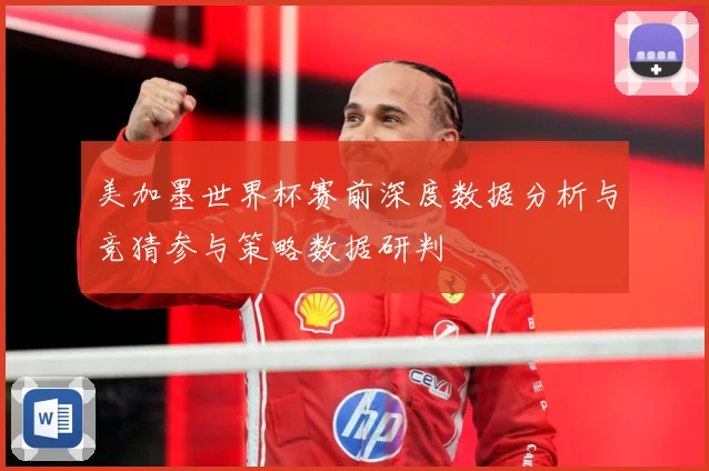 美加墨世界杯赛前深度数据分析与竞猜参与策略数据研判
