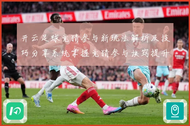 开云足球竞猜参与新玩法解析及技巧分享系统掌握竞猜参与诀窍提升数据研判