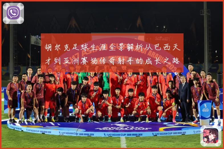 胡尔克足球生涯全景解析从巴西天才到亚洲赛场传奇射手的成长之路