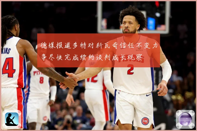 德媒报道多特对科瓦奇信任不变力争尽快完成续约谈判成长观察