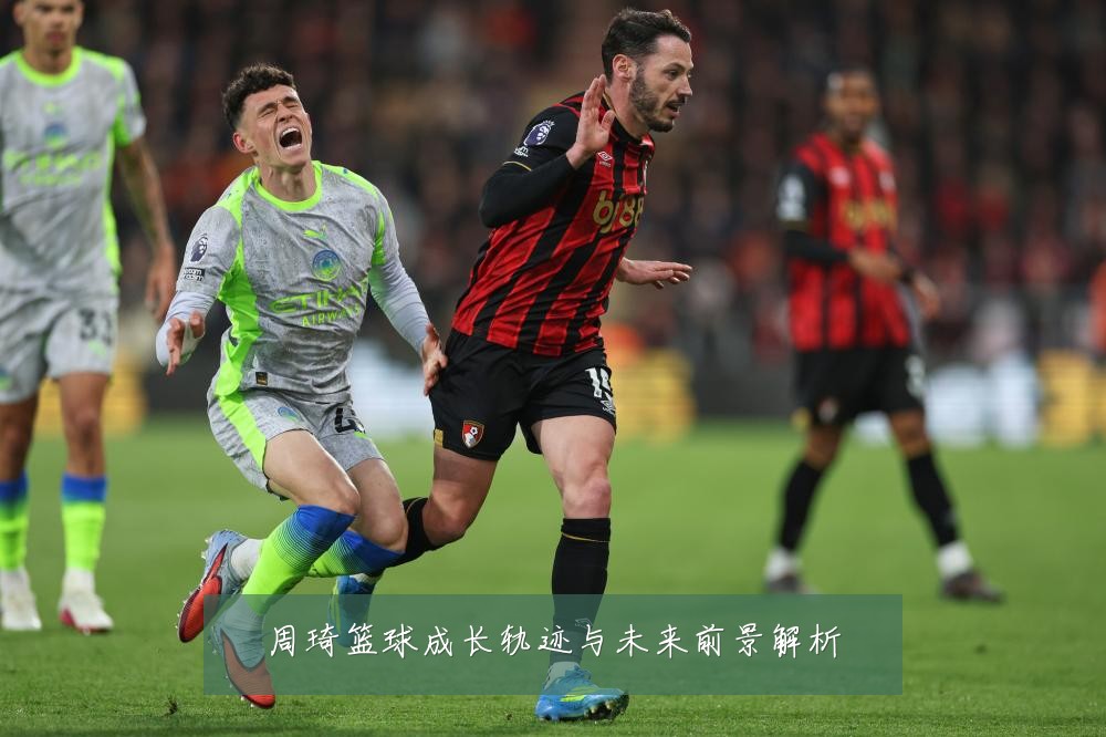 周琦篮球成长轨迹与未来前景解析