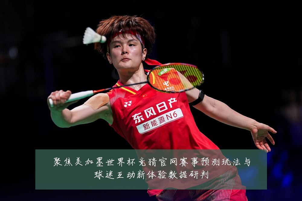 聚焦美加墨世界杯竞猜官网赛事预测玩法与球迷互动新体验数据研判