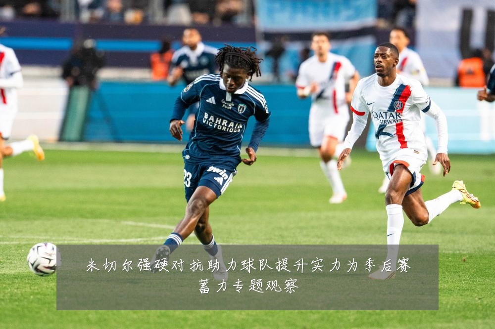 米切尔强硬对抗助力球队提升实力为季后赛蓄力专题观察