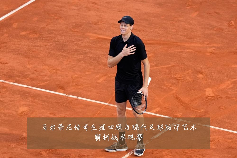 马尔蒂尼传奇生涯回顾与现代足球防守艺术解析战术观察
