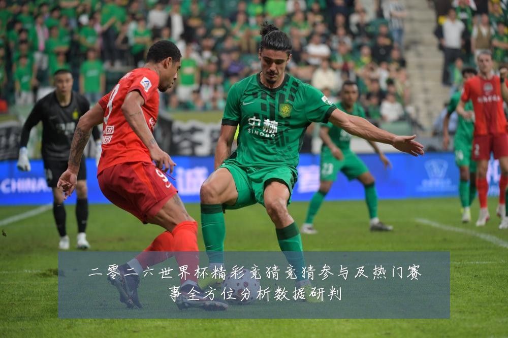 二零二六世界杯精彩竞猜竞猜参与及热门赛事全方位分析数据研判