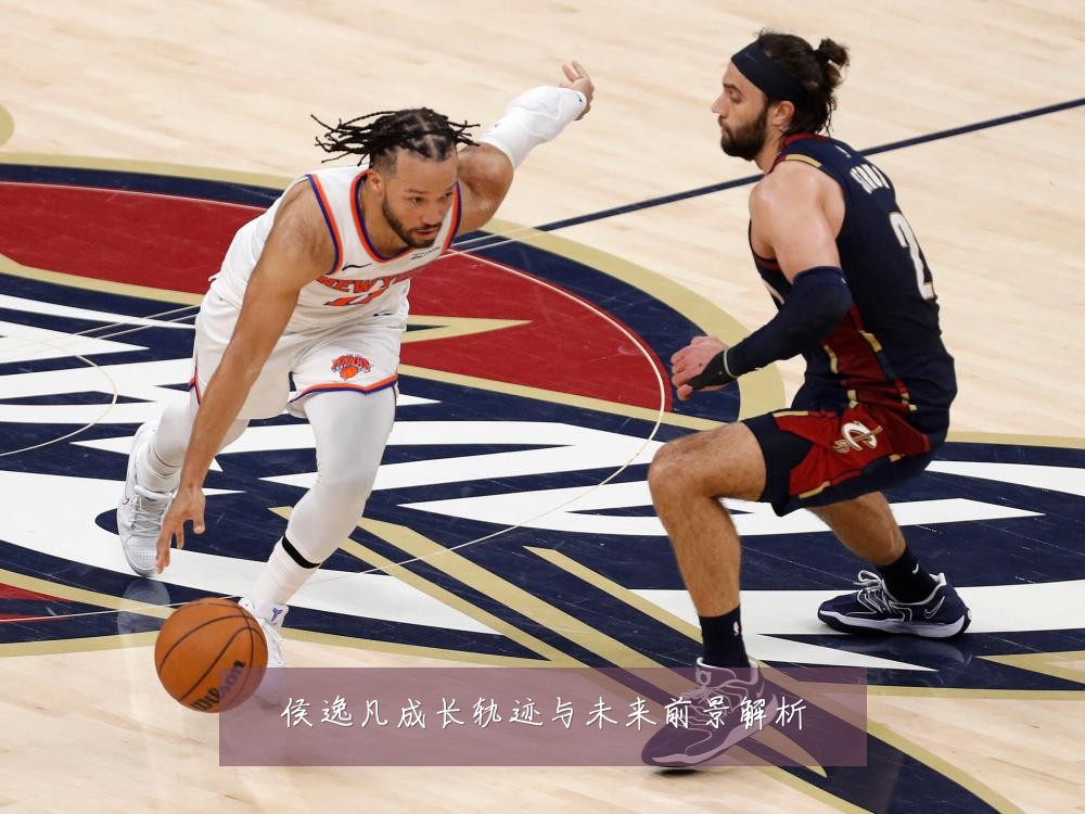 侯逸凡成长轨迹与未来前景解析