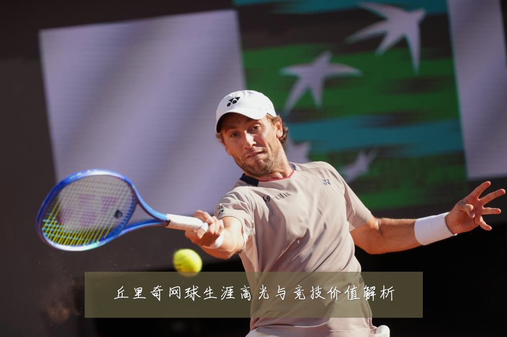 丘里奇网球生涯高光与竞技价值解析