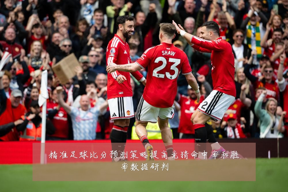 精准足球比分预测策略提高竞猜命中率和胜率数据研判