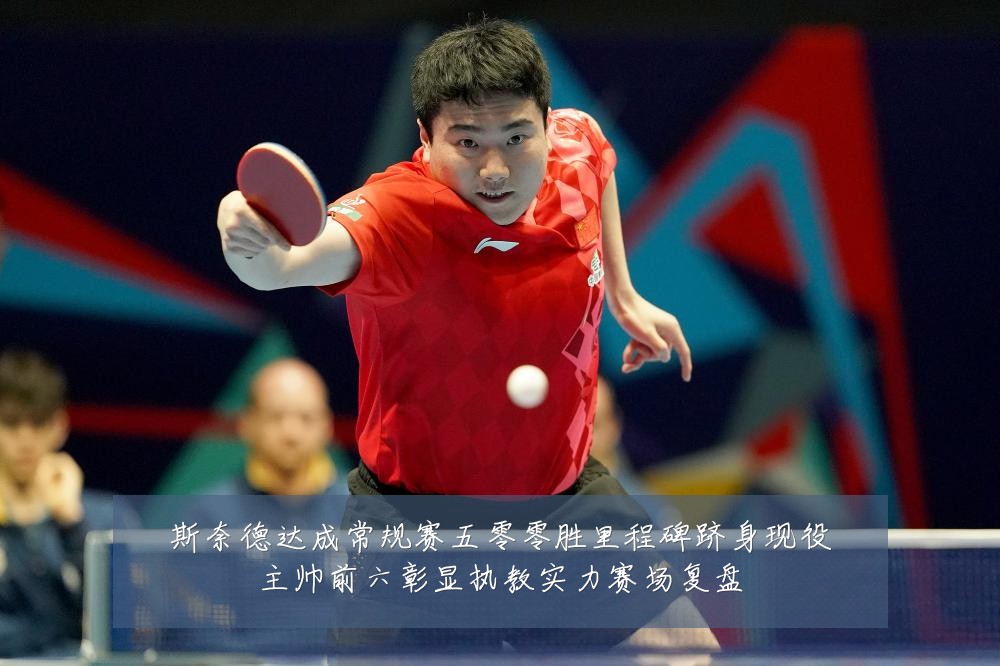 斯奈德达成常规赛五零零胜里程碑跻身现役主帅前六彰显执教实力赛场复盘