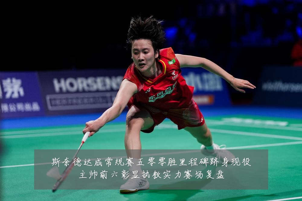 斯奈德达成常规赛五零零胜里程碑跻身现役主帅前六彰显执教实力赛场复盘