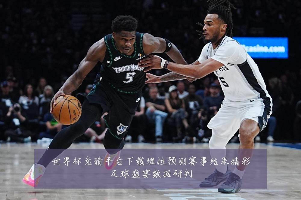 世界杯竞猜平台下载理性预测赛事结果精彩足球盛宴数据研判