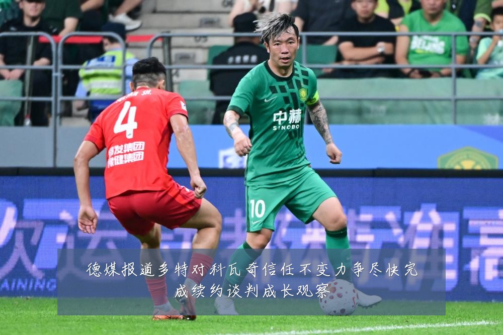 德媒报道多特对科瓦奇信任不变力争尽快完成续约谈判成长观察