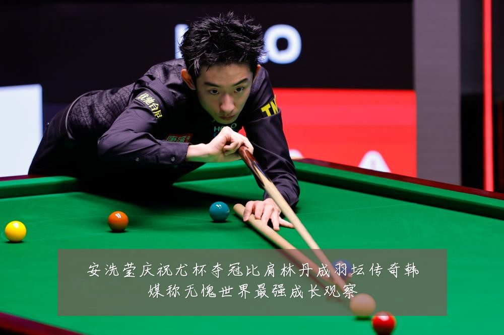 安洗莹庆祝尤杯夺冠比肩林丹成羽坛传奇韩媒称无愧世界最强成长观察