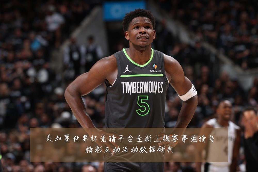 美加墨世界杯竞猜平台全新上线赛事竞猜与精彩互动活动数据研判