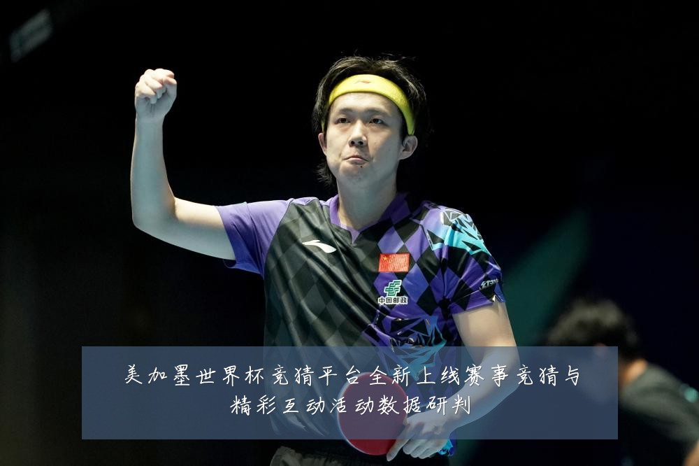 美加墨世界杯竞猜平台全新上线赛事竞猜与精彩互动活动数据研判