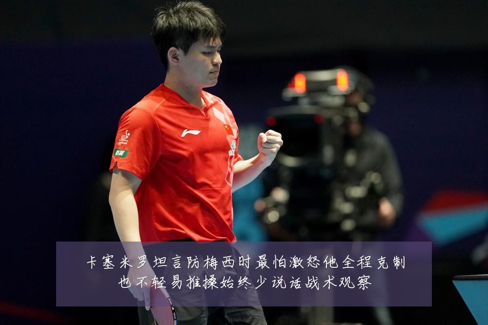 卡塞米罗坦言防梅西时最怕激怒他全程克制也不轻易推搡始终少说话战术观察